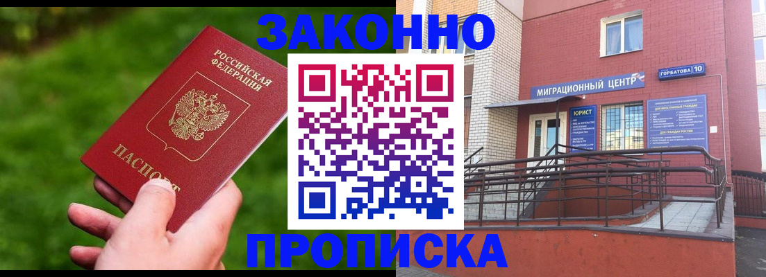 прописка законно в Добрянке